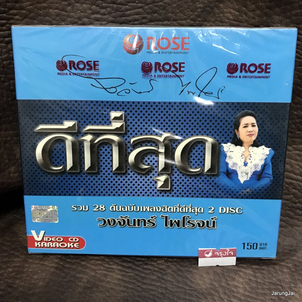 vcd วงจันทร์ ไพโรจน์ ดีที่สุด กุหลาบเวียงพิงค์ แม่พิมพ์ของชาติ ใครว่าแล้งในอก karaoke vcd rose