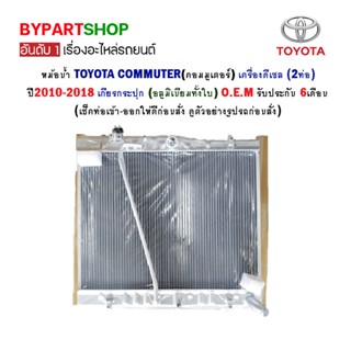 หม้อน้ำ TOYOTA COMMUTER(คอมมูเตอร์) เครื่องดีเซล ปี2010-2018 เกียรกระปุก (อลูมิเนียมทั้งใบ) O.E.M รับประกัน 6เดือน