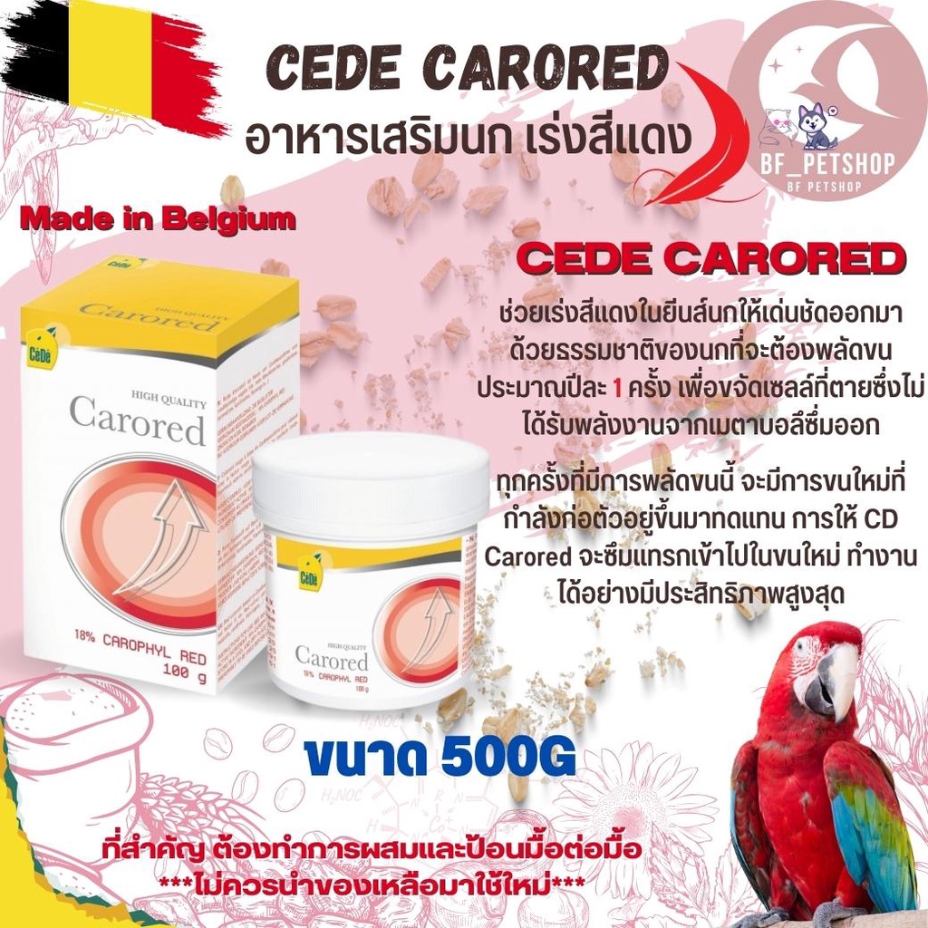 CEDE CARORED ซีดี แครอเรด วิตามิน เร่งสีแดงอาหารเสริม เร่งสีแดง สำหรับนกที่มีสีแดงบนตัว เช่น นกคีรีบ