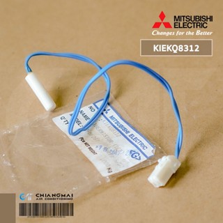 KIEKQ8312 THERMISTOR (DEF) เซ็นเซอร์ตู้เย็น Mitsubishi Electric เซ็นเซอร์ตู้เย็นมิตซูบิชิ (DEF)