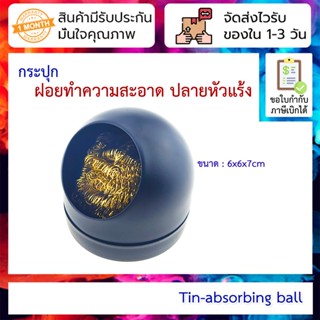 กระปุก ฝอยทำความสะอาด ปลายหัวแร้ง Tin-absorbing ball