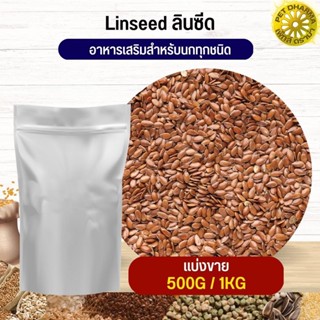 ลินซีด LinSeed อาหารนก กระต่าย หนู กระต่าย กระรอก ชูก้า และสัตว์ฟันแทะ สะอาดได้คุณภาพ (แบ่งขาย 500G / 1KG)