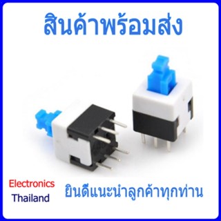 Switch Lock and Switch UnLock สวิตซ์ ปุ่มกด สวิตซ์ปุ่ม ล็อค ไม่ล็อค สี่เหลี่ยม 7x7 / 8x8 / 5.8x5.8 / 6ขา (พร้อมส่งในไทย)