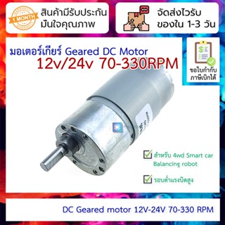 มอเตอร์เกียร์ Geared DC Motor 12v / 24v แกน 6mm สำหรับ 4wd Smart car, Balancing robot