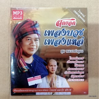 mp3 ไวพจน์ เพชรสุพรรณ สุดยอด เพลงบวช เพลงแหล่ ชุด หลวงพ่อคูณ กุ้ง สุธิราช ไวพจน์ลาบวช เป็นชายต้องบวช cd mp3 mt