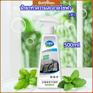 B.B. สเปย์น้ำยาทำความสะอาดโซฟา น้ำยาซักแห้ง น้ำยาซักแห้งผ้าม่าน fabric sofa cleaner