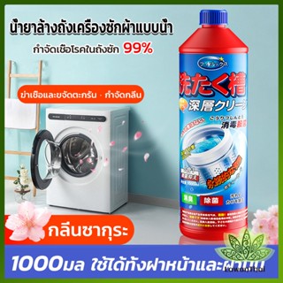 Lawan น้ำยาล้างถังเครื่องซักผ้าแบบน้ำ 1000 มล. ใช้ได้ทั้งฝาหน้าและฝาบน กำจัดเชื้อโรคในถังซัก Washer Detergent