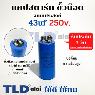 คาปาซิเตอร์สตาร์ท แคปสตาร์ท 43uF 250V. คาปาซิเตอร์ ยี่ห้อ LMG ขนาด 30x65mm. (กว้างxยาว) แบรนด์ชั้นนำส่งออกทั้วโลก