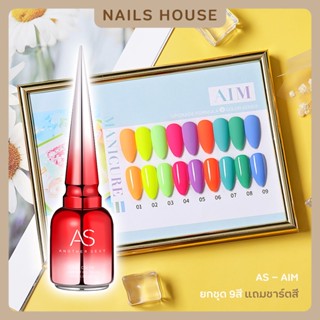 🏡 สีเจล สีทาเล็บเจล AS ( รหัส AIM ) 9เฉด 15ml. ยาทาเล็บเจล AS เงา สีนีออน กากเพชร ยาทาเล็บ แถมชาร์ต ของแท้