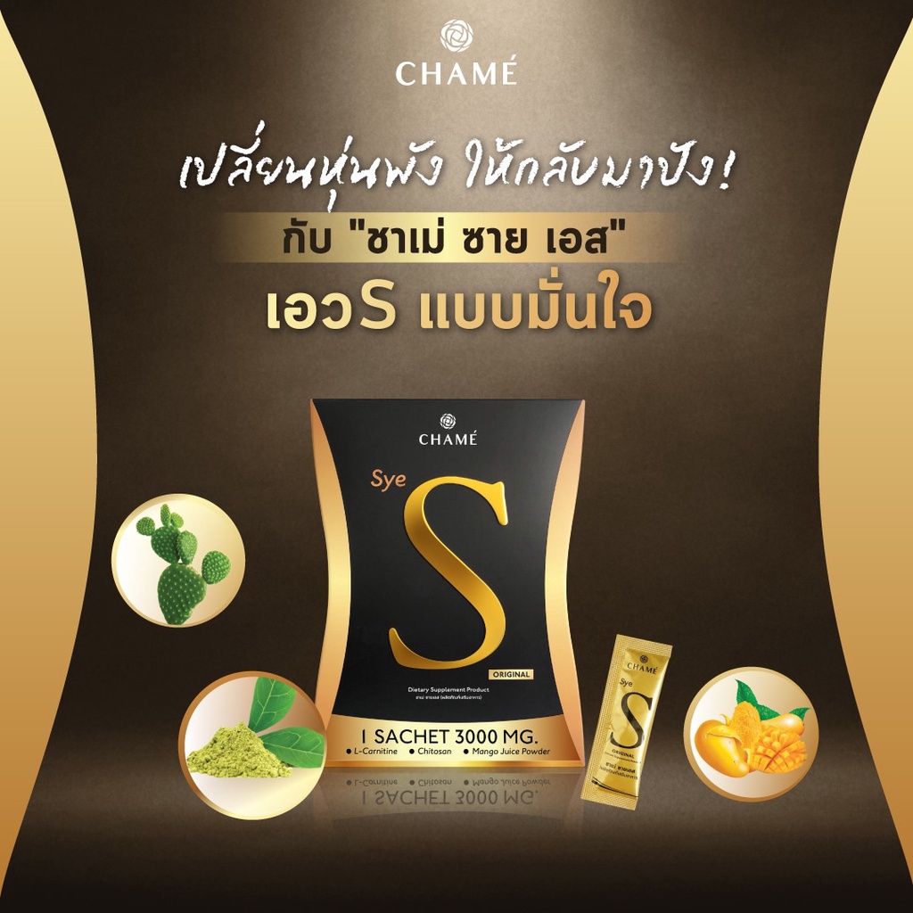 CHAME Sye S (ชาเม่ ซาย เอส) 10 ซอง 3 กล่อง อาหารเสริมลดน้ำหนัก บล็อค ...