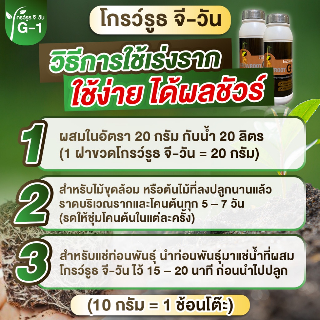 ยาเร่งราก ยกลัง 12 ขวด แบบผง โกรว์รูธ จี-วัน เร่งราก เร่งใบ น้ำยาเร่งรากกระตุ้นการแตกใบอ่อน ใบดก - รูปที่ 7