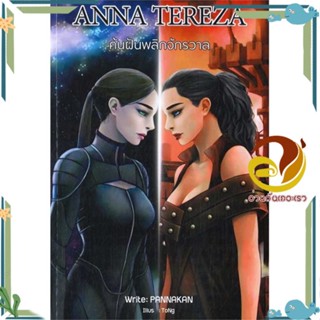 หนังสือ ANNA TEREZA ค้นฝันพลิกจักรวาล ผู้แต่ง PANNAKAN สนพ.ขีดเขียนอะคาเดมี หนังสือนิยาย วิทยาศาสตร์/แฟนตาซี/ผจญภัย