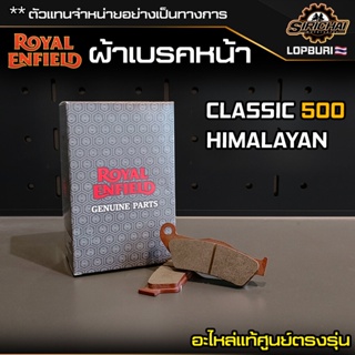 ผ้าเบรคหน้า Royal Enfield CLASSIC 500 / HIMALAYAN อะไหล่แท้ศูนย์ ตรงรุ่น