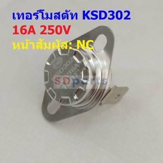 เทอร์โมสตัท Thermostat สวิทช์ ควบคุม อุณหภูมิ เซรามิค 16A 250V 40°C ถึง 300°C #KSD302 NC ขางอ 90 16A (1 ตัว)