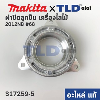 ฝาปิดลูกปืน (แท้) เครื่องไสไม้ Makita มากีต้า รุ่น 2012NB #68 (317259-5) (อะไหล่แท้100%)