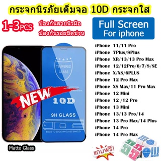 ฟิล์มกระจก สำหรับ iPhone แบบเต็มจอ 10D รุ่นใหม่! 11/7Plus/8Plus/XR/13/13 Pro Max/12/12Pro/7/8/SE/X/XS/6PLUS/12 Pro Max