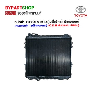 หม้อน้ำ TOYOTA MTX(ไมตี้เอ็กซ์) มีพาวเวอร์ เกียรกระปุก หนาพิเศษ 32มิล (เหล็กทองแดงทั้งใบ) O.E.M รับประกัน 6เดือน