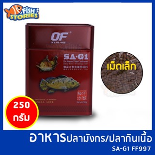 OF SA-G1 PRO MONSTER FISHES CARNIVOROUS ( เม็ด S ) ขนาด 250g อาหารปลามังกรและปลากินเนื้อ สูตรเร่งโต เม็ดเล็ก เม็ดลอย