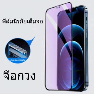 ไอโฟน ฟิล์มกันรอย 14 Pro Max/14 Plus/14 Pro/14/13 Pro/12 Pro Max/12 pro/12/11/XR/Plus ฟิล์มกันรอยแสงสีฟ้า ขอบสีดํา