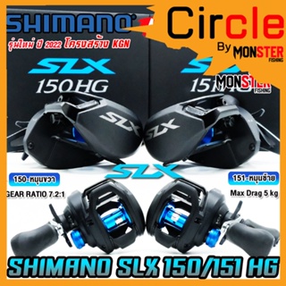 รอกหยดน้ำ ชิมาโน่ SHIMANO SLX 150/151 HG และ XG ปี 2022 (มีทั้งหมุนขวาและหมุนซ้าย)