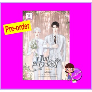 มนต์อามันต์ (Pre-Order) โพไซดอนน่า ดีต่อใจ Plus ^^หนังสือออก 28-31 มี.ค. 66 งดสั่งสินค้านี้ร่วมกับรายการอื่น