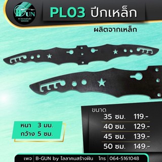 PL03 ปีกเหล็ก  ปีกค้างคาว หนา 3 มม. ความยาว 35 ซม. 40 ซม. 45 ซม. 50ซม.