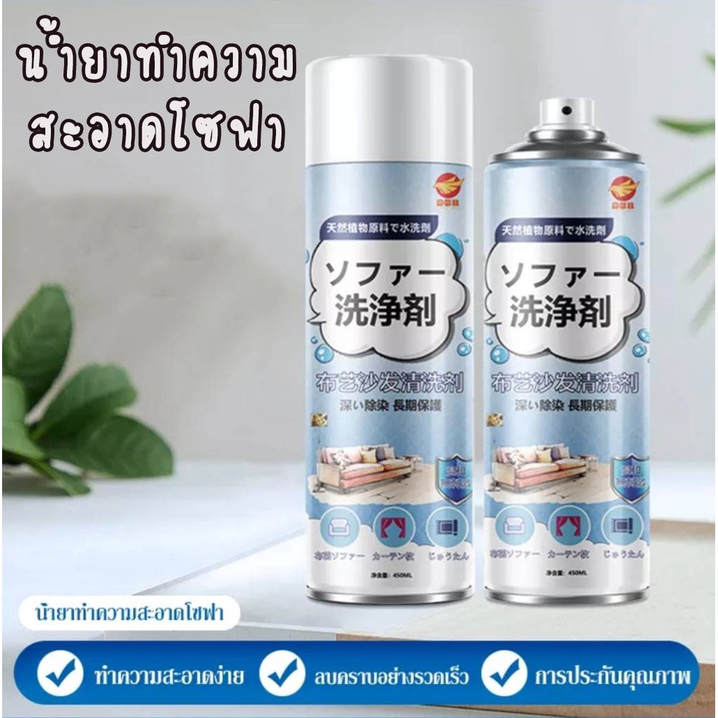 ลูกค้าใหม่1฿ น้ำยาทำความสะอาดโซฟา sofa cleaner สเปรย์ทำความสะอาดโซฟา แบบซักแห้ง สเปรย์ทำสะอาด ทำความสะอาดพรม SPRAY