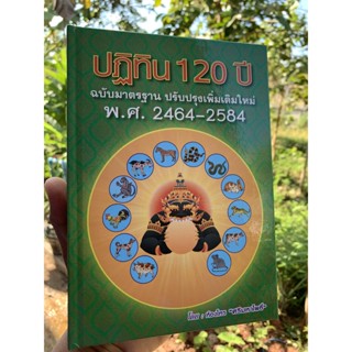 ปฏิทิน 120 ปี พ.ศ. 2464-2584 (ปกแข็ง) ฉบับมาตรฐาน ปรับปรุงเพิ่มเติมใหม่ (ปฎิทินร้อยปี, ปฏิทินร้อยปี) - ห้องโหรศรีมหาโ...