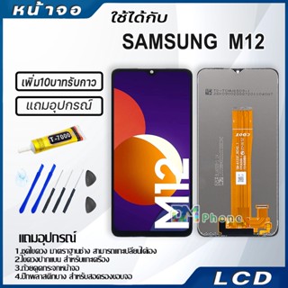 หน้าจอ LCD Display จอ+ทัช samsung galaxy M12,M127F จอพร้อมทัชสกรีน กาแลคซี่ M12 สามารถเลือกซื้อพร้อมกาว