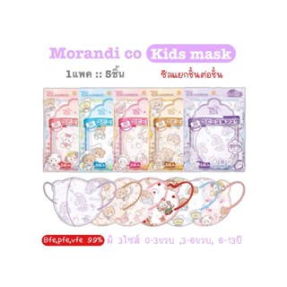 พร้อมส่งMorandi co 3D kids mask 1แพค 5ชิ้น