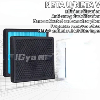 NETA U / NETA V ตัวกรองเครื่องปรับอากาศประเภทน้ําหอมตัวกรองประสิทธิภาพสูง PM2.5 การบํารุงรักษาองค์ประกอบตัวกรองเครื่องปรับอากาศ