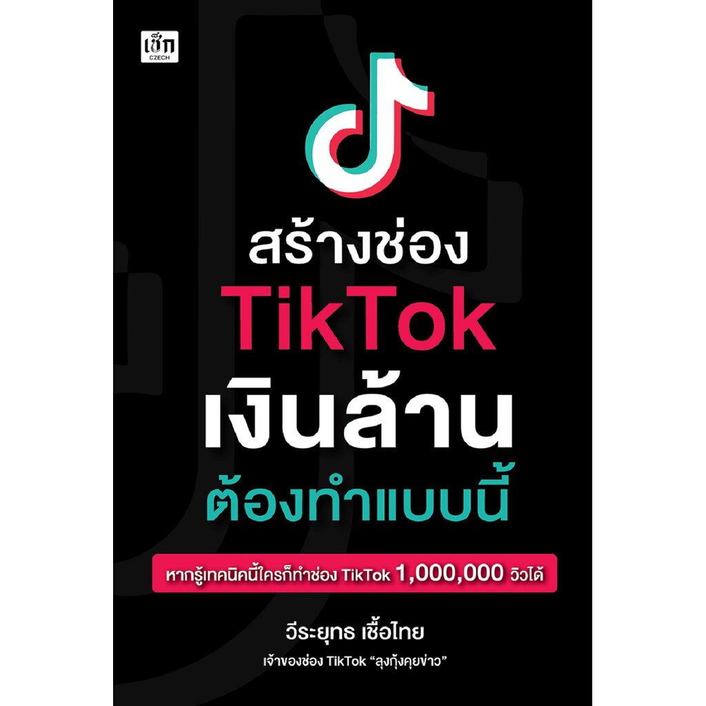 สร้างช่อง TikTok เงินล้าน ต้องทำแบบนี้