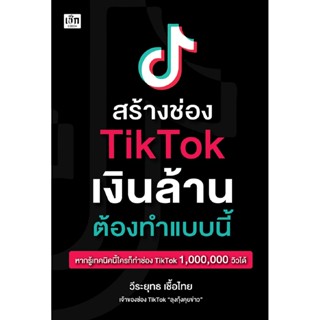 สร้างช่อง TikTok เงินล้าน ต้องทำแบบนี้