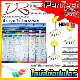 ไลน์สต๊อปเปอร์ LINE STOPPER by DR.FISHING แบบแผง ( มี 3 ขนาด SS/S/M)