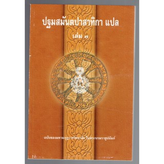 บาลี ป.ธ.7 - ปฐมสมันตปาสาทิกา แปล เล่ม 3/3 (สมันตะฯ ภาค 1 แปล ฉบับภาษาไทย เล่ม 3/3) (ป.ธ.7) - ฉบับของมหามกุฏราชวิทยาล...