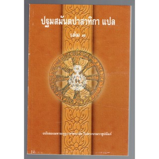 บาลี ป.ธ.7 - ปฐมสมันตปาสาทิกา แปล เล่ม 3/3 (สมันตะฯ ภาค 1 แปล ฉบับภาษาไทย เล่ม 3/3) (ป.ธ.7) - ฉบับของมหามกุฏราชวิทยาล...