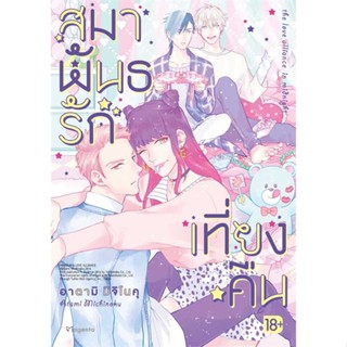 นายอินทร์ หนังสือ สมาพันธรักเที่ยงคืน (Mg)