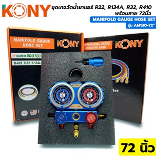 พร้อมส่งที่ไทย KONY ชุดเกจวัดน้ำยาแอร์ R22, R134A, R32, R410 พร้อมสาย 72 นิ้ว รุ่น AM130-72" 22