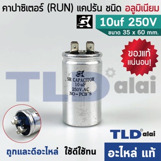 แคปรัน อลูมิเนียม ยี่ห้อ SK 10uf 250v คาปาซิเตอร์รัน คาปาซิเตอร์ แคปแอร์ แคปมอเตอร์ทั่วไป