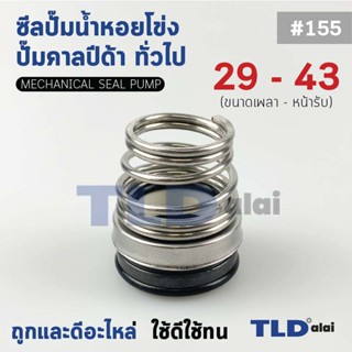 #155 ขนาด 29-43 มิล ซีลคาบิด้า แมคคานิคอลซีล ซีล ก้นหอย