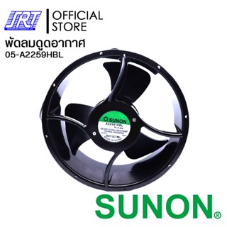 พัดลมดูดอากาศ พัดลมระบายอากาศ AC Fans | A2259-HBL 220V SUNON | 05-A2259HBL