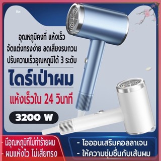 Hair dryer ที่เป่าผม ไดร์เป่าผม เครื่องเป่าผม 3200 วัตต์ คุณภาพสูง เสริมคอลลาเจนไอออนลบบำรุงผม ผมแห้งไว ปรับได้ 3 ระดับ