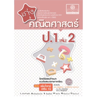 เก่ง คณิตศาสตร์ ป.1 เล่ม 2 (หลักสูตรใหม่) พิเศษ เพิ่มโจทย์เสริม IQ