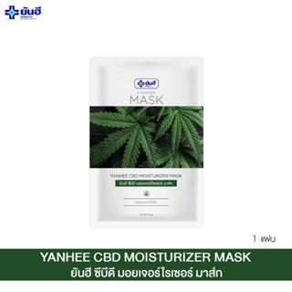 Yanhee Mask Sheet CBD ยันฮี มอยเจอร์ไรเซอร์ มาส์กหน้ากัน ลดสิว หน้าใสใน 1 แผ่นขนาด 30 มล. ของแท้100%yanhee.shopping