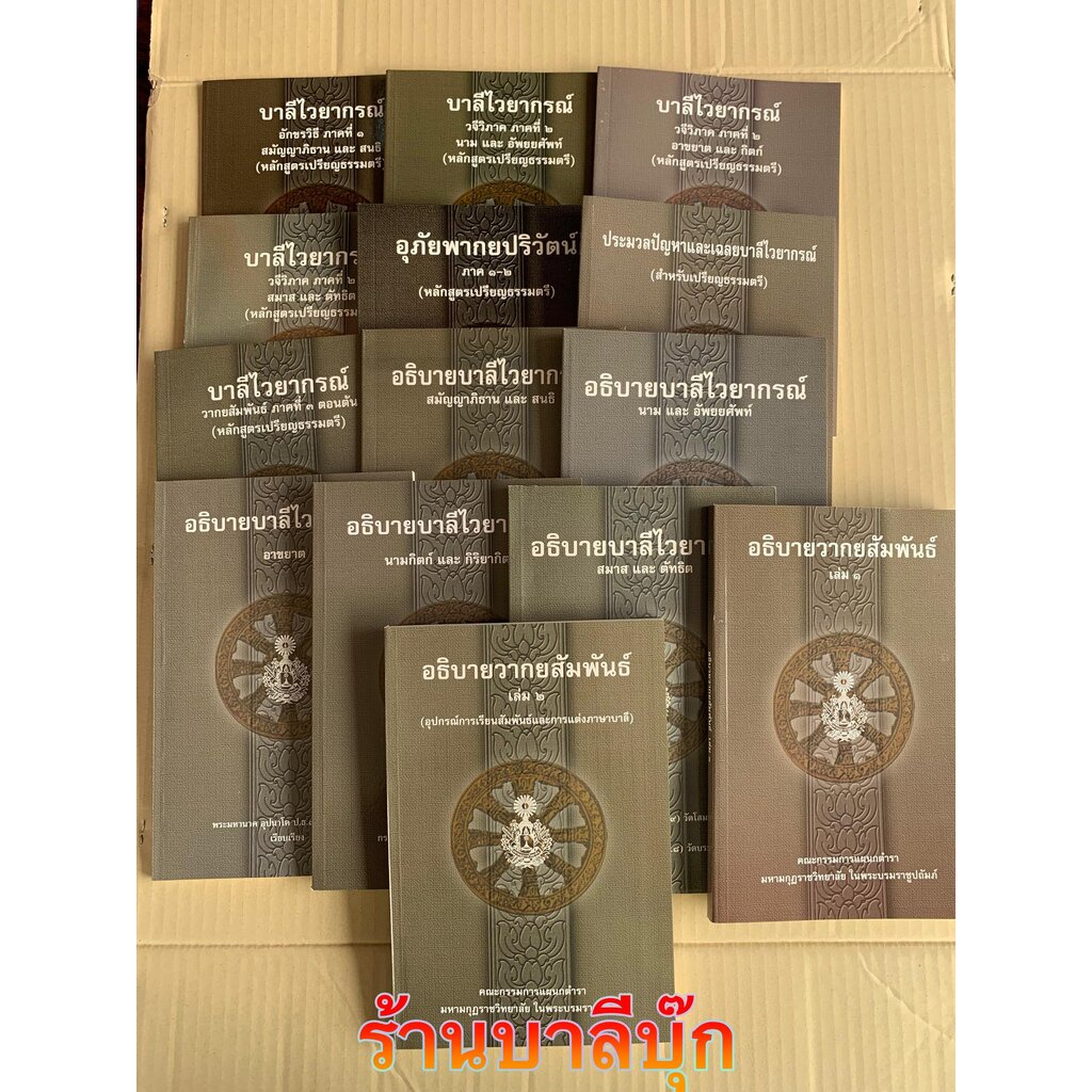 บาลี ป.1-2-3 - รวมชุด 14 เล่ม - ชุดบาลีไวยากรณ์ 7 เล่ม + ชุดอธิบายบาลีไวยากรณ์ 7 เล่ม ของมหามกุฏราชวิทยาลัย - หนังสือ...