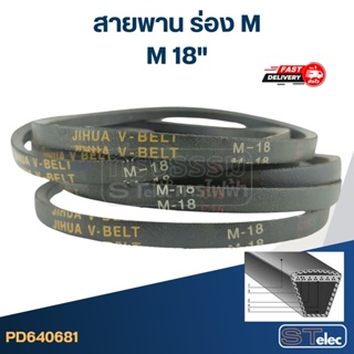 สายพาน เครื่องซักผ้า - มอเตอร์ M 18"