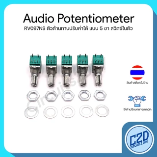 RV097NS Volume Audio Potentiometer 5 pin ตัวต้านทานปรับค่าได้ 5 ขา มีสวิตซ์ในตัว