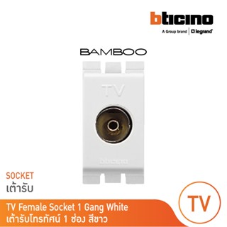 BTicino เต้ารับทีวี (แบบขนาน) 1ช่อง แบมบู สีขาว TV Female Socket 1 Module White รุ่น Bamboo | AE2152DB | BTicino