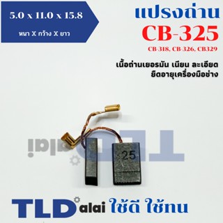 ถ่าน แปรงถ่าน (Y) Makita มากีต้า รุ่น CB325, CB318, CB326, CB329 แบบเสียบ ตัวอย่างรุ่นที่ใช้...