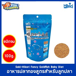 Saki-Hikari Fancy Goldfish Baby Diet 100g เม็ดจม (จมช้า) อาหารปลา อาหารปลาทอง สำหรับลูกปลา อาหารปลาเล็ก